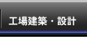 工場建築・設計